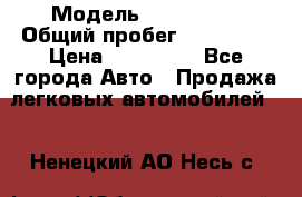  › Модель ­ FAW 1041 › Общий пробег ­ 110 000 › Цена ­ 180 000 - Все города Авто » Продажа легковых автомобилей   . Ненецкий АО,Несь с.